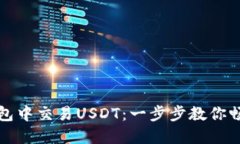如何在以太坊钱包中交易USDT：一步步教你畅游数
