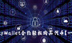 如何通过tpWallet合约轻松购买代币？一站式指南