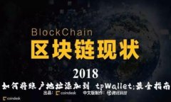 如何将账户地址添加到 tpWallet：最全指南
