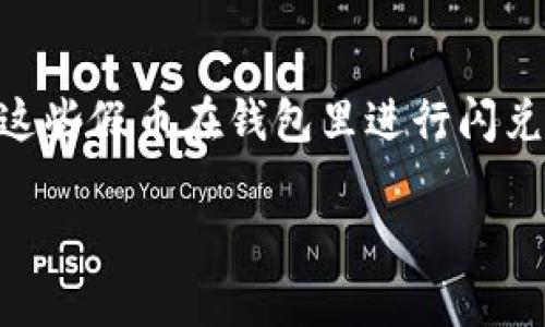 假USDT通常指的是一些未经过认证或不合法的Tether USDT，使用这些假币在钱包里进行闪兑或交易是非常不安全且不建议的。下面我将为你详细解释这一问题。

### 假USDT能否在钱包中进行闪兑？看完你就明白了！
