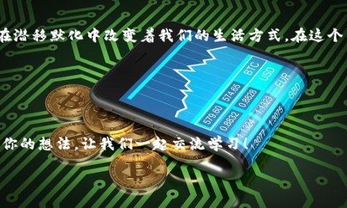 TP钱包里的资产：安全管理数字财富的新神器
TP钱包, 数字资产, 加密货币, 钱包安全/guanjianci

近年来加密货币的崛起

在过去的十年里，加密货币的快速发展使得数字金融世界变得越来越丰富多彩。比特币、以太坊等主流货币的暴涨让无数投资者兴奋不已，而像TP钱包这样的数字资产管理工具，也逐渐进入了大众的视野。这些钱包不仅仅是存放数字资产的地方，更是一个连接全球数字经济的重要桥梁。

那么，TP钱包里的资产究竟是什么呢？简单来说，TP钱包可以存储多种类型的数字资产。首先，当然是各类加密货币——从比特币到以太坊，再到各种山寨币。不过，TP钱包的优势在于它支持多种不同区块链上的资产，这为投资者提供了更为灵活的选择空间。

TP钱包的功能与资产管理

TP钱包的设计初衷就是为了让用户方便地管理自己的数字资产。在这里，你可以安全地存储、发送、接收不同的加密货币，还能查看实时的市场数据，进行即时交易。钱包里哪些资产...是最有价值的呢？这得根据市场情况、项目进展等多个因素来综合判断。

除了加密货币，TP钱包还支持各种数字资产，如NFT（非同质化代币）。随着NFT在艺术、游戏、音乐领域的广泛应用，越来越多的人开始将其视为一种新的投资机会。TP钱包不仅支持这些资产的存储和交易，还致力于提供简单、用户友好的界面，让每个普通用户都能轻松上手。

安全性：为什么选择TP钱包？

安全性始终是数字钱包最为重要的考量因素之一。毕竟，网络上的黑客攻击层出不穷，如何保护好我们的数字财富呢？TP钱包在这方面做了不少努力...比如，采用了多重身份验证机制——这意味着即使有人尝试未经授权访问你的账户，也难以得逞。

此外，TP钱包还会定期进行安全审计，确保代码的安全性和可靠性。这一系列的举措让用户在使用TP钱包时，能感受到更多的安心感。毕竟，安心的资产管理也是确保你能在这个波动不断的市场中稳定投资的关键。

文化连接：TP钱包与用户的日常生活

在越来越多的人开始选择加密货币作为财富管理的工具时，TP钱包的价值慢慢深入到了年轻人的日常生活中。也许你曾经在社交媒体上看到过一些关于TP钱包的推荐，或是在朋友聚会时听说过它的便捷。对于热爱数字化生活的年轻一代，这不仅仅是一个工具，更是一种生活方式。

与此同时，TP钱包的用户界面设计也迎合了现代审美，清晰且友好的操作流程，减少了使用门槛。正因如此，越来越多的人愿意尝试在TP钱包中进行各类资产的管理和投资。还有...那种获得数字货币上下震荡带来的刺激，显然也吸引了不少用户。

未来展望：TP钱包如何引领数字资产管理新潮流？

虽然目前TP钱包已经成为众多用户资产管理的重要工具，但它的发展仍然充满潜力。未来，TP钱包可能会加入更多的功能，比如集成DeFi（去中心化金融）服务，让用户不仅能管理自己的资产，还能通过流动性挖矿等方式赚取收益...

除此之外，随着区块链技术的不断演进，TP钱包还可能引入更多的跨链功能，进一步提高资产的流动性和多样性。比如，用户可以在不同链之间快速转移资产，这将大大提高数字金融的效率。

总结

数字资产时代已经到来，而TP钱包无疑是这一浪潮中的佼佼者。它不仅为用户提供了一个安全、高效的资产管理平台，更在潜移默化中改变着我们的生活方式。在这个不断发展的世界中，选择TP钱包作为你的数字资产管理工具，或许是你迈向未来的一小步...

不仅仅是安全、便捷，更是一种新的生活方式和思考方式。你准备好迎接这一潮流了吗？

互动环节

你对TP钱包有何看法？在使用过程中遇到过哪些困难？或者，你有没有关于数字资产管理的独特见解？欢迎在评论区分享你的想法，让我们一起交流学习！ 

这种集成数字资产的工具，是每一个希望参与全球经济流转的普通用户的福音，确实值得我们深入研究与探讨。