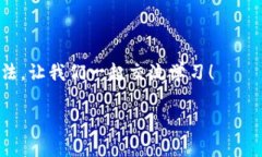 TP钱包里的资产：安全管理数字财富的新神器TP钱