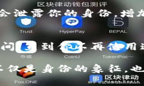 在使用区块链钱包时，填写钱包名称其实是一个比较简单但又有着一定讲究的过程。好的钱包名称不仅能帮助你在管理多个钱包时更加方便，还能体现你对这个钱包的个性化理解。接下来，我们就来看看该怎样选择一个合适的钱包名称。

1. 考虑钱包的用途
首先，考虑一下你这个区块链钱包的主要用途。是用来存储加密货币，还是用于进行交易？如果是用于某种特定的交易，比如投资某个特定的项目，可以在名称中加以反映。例如，如果你是为了玩某种区块链游戏而创建的钱包，可以直接在名称中加上游戏名。

2. 个性化与创意
钱包名称完全可以反映个人的兴趣与个性。如果你非常喜欢某个电影角色，或者一直有一个喜欢的动漫角色，可以考虑将他们的名字作为钱包名称，比如“SupermanWallet”或者“GundamFunds”。这样不仅有趣，还能让你每次打开钱包时感受到心情的愉悦。

3. 简洁性与记忆性
虽然个性化很重要，但钱包名称最好保持简洁。过于复杂的名称可能导致你在输入时犯错，或在朋友询问时不易记住。通常来说，选择一个或者两个词的组合，既易于记忆，又能表达个性，例如“CryptoKing”或者“MoneyMagic”。

4. 安全性与隐私
在选择钱包名称时，考虑到安全性和隐私也是相当重要的。避免使用个人信息，如你的名字、出生日期等，这些信息可能会泄露你的身份，增加被盗的风险。可以选择一些更为抽象的词汇或简写。

5. 反复检查
在填写完钱包名称后，不妨先放一段时间再来看一看，是否有觉得不妥的地方。你的钱包名称其实可能会陪伴你一段时间，直到你不再使用这个钱包，所以选择一个适合自己的名称是非常重要的。反复的检查和思考，可能会帮助你找到更适合的名称。

以上这些建议，都希望能够帮助你在创建区块链钱包时，在名称上做出明智的选择。在这个数字化的时代，钱包的名称不仅是身份的象征，也是我们对数字资产认知的一部分。希望你能取到一个既好记又能彰显个性的名字！