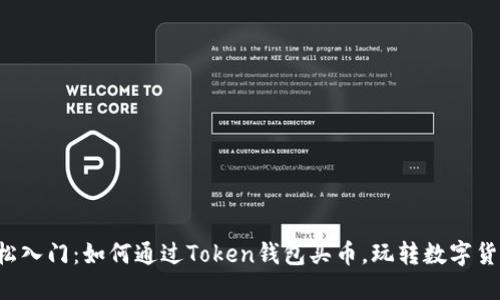 轻松入门：如何通过Token钱包买币，玩转数字货币！