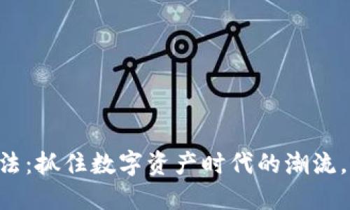 区块链钱包新玩法：抓住数字资产时代的潮流，体验安全与便利！