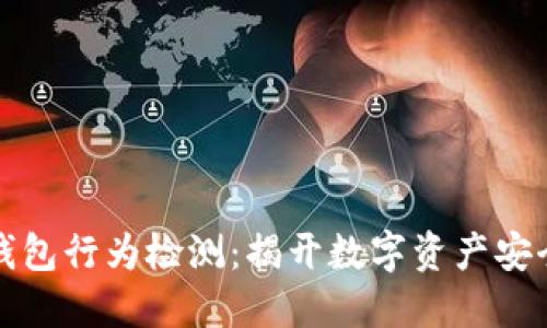区块链钱包行为检测：揭开数字资产安全的面纱