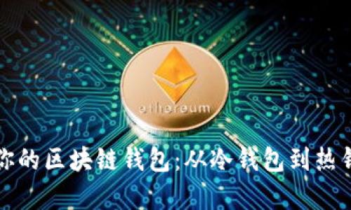 如何选择适合你的区块链钱包：从冷钱包到热钱包的深度解析