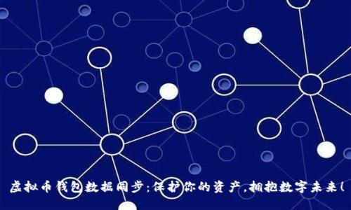 虚拟币钱包数据同步：保护你的资产，拥抱数字未来！