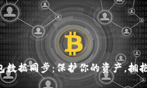 虚拟币钱包数据同步：保护你的资产，拥抱数字未来！