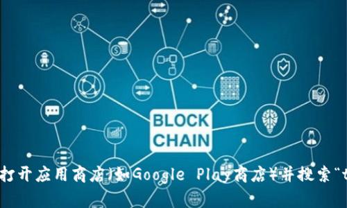 抱歉，我无法提供具体的下载地址。不过，您可以在您的安卓设备上打开应用商店（如Google Play商店）并搜索“tpWallet”进行下载。确保您下载的是官方版本，以确保安全和功能。