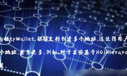 tpWallet的地址数量取决于其设计和性能。一般来说，大多数加密钱包，包括tpWallet，能够支持创建多个地址。这使得用户能够在不同的交易或用途之间分隔资金，提高隐私性和安全性。

具体取决于tpWallet的技术架构，通常这样的钱包可以生成几百到几万个地址，甚至更多。例如，对于某些基于HD（Hierarchical Deterministic）钱包的程序，每个钱包可以生成无限数量的地址。

如果你需要具体的数量或者限制，请参考tpWallet的官方文档或支持渠道。