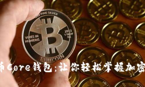 一步步教你安装比特币Core钱包：让你轻松掌握加密货币钱包的使用技巧!
