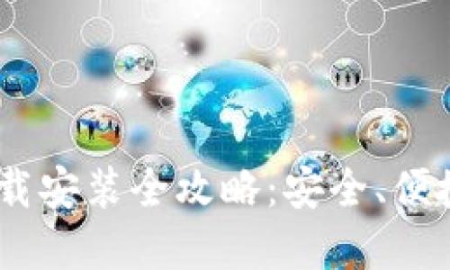 bianoti虚拟币钱包下载安装全攻略：安全、便捷的数字资产管理之道