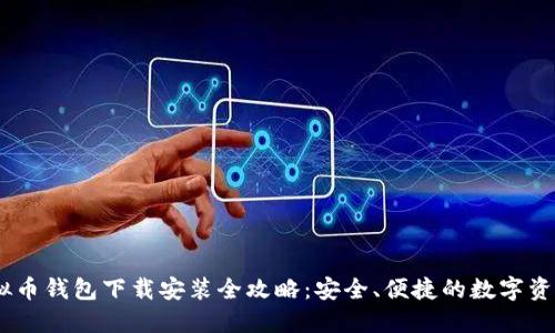bianoti虚拟币钱包下载安装全攻略：安全、便捷的数字资产管理之道