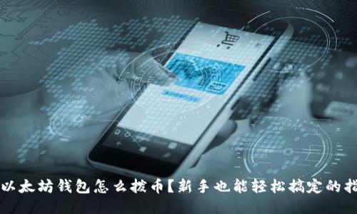 老以太坊钱包怎么拨币？新手也能轻松搞定的指南