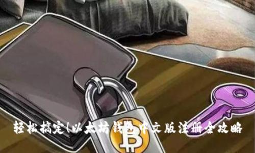 轻松搞定！以太坊钱包中文版注册全攻略