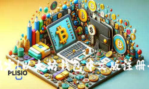 轻松搞定！以太坊钱包中文版注册全攻略