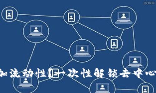 如何在TP钱包中添加流动性？一次性解锁去中心化金融的无限可能！