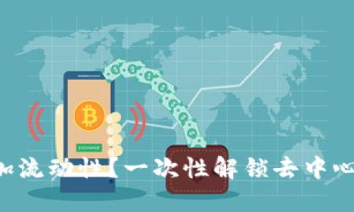 如何在TP钱包中添加流动性？一次性解锁去中心化金融的无限可能！
