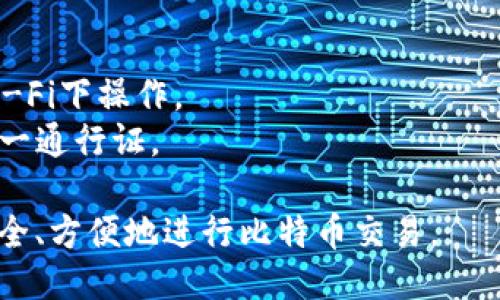 要生成比特币钱包地址，您可以遵循以下步骤：

### 第一步：选择钱包类型
1. **热钱包 (在线钱包)**：便于使用，但安全性较低。
2. **冷钱包 (硬件钱包)**：相对更安全，适合长期存储。
3. **纸钱包**：将私钥和公钥打印在纸上。

### 第二步：创建钱包
您可以使用以下方法创建比特币钱包地址：

#### 1. **在线钱包**
许多在线服务允许您创建钱包，例如：
- **Blockchain.info**
- **Coinbase**
- **Binance** 

在这些网站上，您通常只需注册一个账户，系统会自动为您生成一个钱包地址。

#### 2. **硬件钱包**
如果您选择购买硬件钱包（如 Ledger 或 Trezor），请按照设备附带的说明进行设置，设备会为您生成钱包地址。

#### 3. **使用软件钱包**
软件下载并安装后，可通过创建新钱包功能生成地址。比如：
- **Electrum**
- **Exodus**

#### 4. **生成纸钱包**
有网站如 WalletGenerator.net 允许您生成纸钱包。 您可以在离线状态下进行这种操作，以提高安全性。只需访问这些网站，随意生成，加密并打印出钱包地址。

### 第三步：检验钱包地址
无论使用哪种方式生成钱包地址，一定要记住：
- **多次备份**：抄写或存储钱包地址和私钥在安全的地方。
- **测试交易**：在正式交易之前，尝试发送少量比特币到新地址以验证其有效性。

### 注意事项
- **安全性**：务必确保在安全的环境中生成钱包，不要在公开Wi-Fi下操作。
- **私钥隐私**：绝对不要与他人分享您的私钥，它是您资金的唯一通行证。

通过以上步骤，您可以顺利生成自己的比特币钱包地址，并开始安全、方便地进行比特币交易。