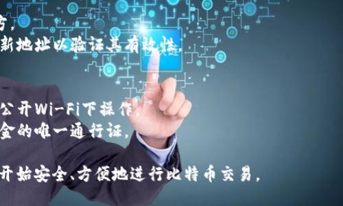 要生成比特币钱包地址，您可以遵循以下步骤：

### 第一步：选择钱包类型
1. **热钱包 (在线钱包)**：便于使用，但安全性较低。
2. **冷钱包 (硬件钱包)**：相对更安全，适合长期存储。
3. **纸钱包**：将私钥和公钥打印在纸上。

### 第二步：创建钱包
您可以使用以下方法创建比特币钱包地址：

#### 1. **在线钱包**
许多在线服务允许您创建钱包，例如：
- **Blockchain.info**
- **Coinbase**
- **Binance** 

在这些网站上，您通常只需注册一个账户，系统会自动为您生成一个钱包地址。

#### 2. **硬件钱包**
如果您选择购买硬件钱包（如 Ledger 或 Trezor），请按照设备附带的说明进行设置，设备会为您生成钱包地址。

#### 3. **使用软件钱包**
软件下载并安装后，可通过创建新钱包功能生成地址。比如：
- **Electrum**
- **Exodus**

#### 4. **生成纸钱包**
有网站如 WalletGenerator.net 允许您生成纸钱包。 您可以在离线状态下进行这种操作，以提高安全性。只需访问这些网站，随意生成，加密并打印出钱包地址。

### 第三步：检验钱包地址
无论使用哪种方式生成钱包地址，一定要记住：
- **多次备份**：抄写或存储钱包地址和私钥在安全的地方。
- **测试交易**：在正式交易之前，尝试发送少量比特币到新地址以验证其有效性。

### 注意事项
- **安全性**：务必确保在安全的环境中生成钱包，不要在公开Wi-Fi下操作。
- **私钥隐私**：绝对不要与他人分享您的私钥，它是您资金的唯一通行证。

通过以上步骤，您可以顺利生成自己的比特币钱包地址，并开始安全、方便地进行比特币交易。