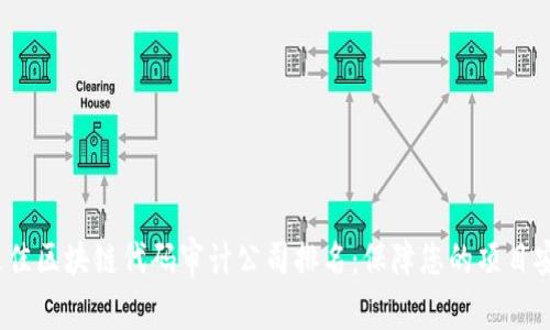 2023年最佳区块链代码审计公司排名：保障您的项目安全与合规