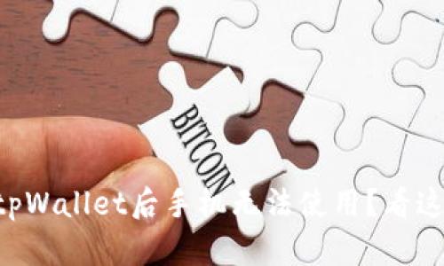 为什么下载tpWallet后手机无法使用？看这一篇就够了！