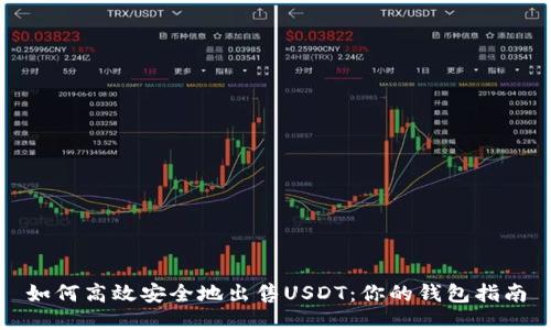 如何高效安全地出售USDT：你的钱包指南