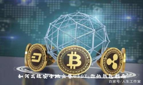 如何高效安全地出售USDT：你的钱包指南