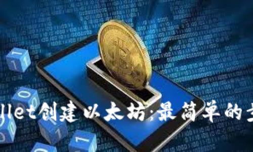 在tpWallet创建以太坊：最简单的步骤指南