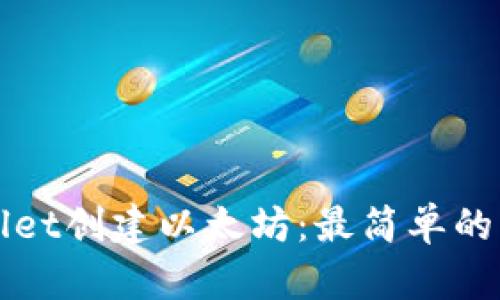 在tpWallet创建以太坊：最简单的步骤指南