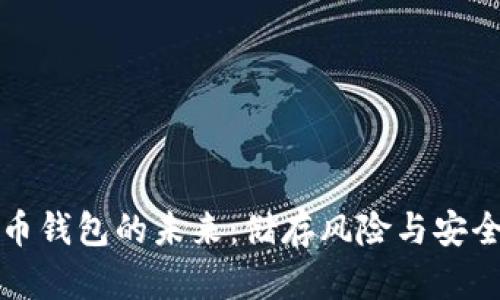虚拟币钱包的未来：储存风险与安全之道