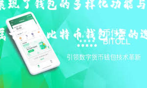 比特币钱包产品介绍：在数字货币时代，我们需要什么样的保护？

随着比特币等数字货币的迅速普及，越来越多人开始关注如何安全地存储和管理自己的数字资产。然而，在选择一款合适的比特币钱包时，许多用户往往感到困惑——是选择热钱包还是冷钱包？又该如何保障资产的安全呢？这篇文章将详细探讨比特币钱包的种类、优缺点以及如何选择一款符合自己需求的产品......

比特币钱包的类型

首先，我们需要了解比特币钱包的基本种类。主要可以分为两类：热钱包和冷钱包。热钱包是指连接到互联网的电子钱包，可以快速方便地进行交易；而冷钱包则是指未连接互联网的电子钱包，多采用离线存储的方式，更加安全。

在热钱包中，我们可以找到桌面钱包、移动钱包和网页钱包等多种选择。其中，桌面钱包功能强大，但需要承担一部分用户设备安全风险；移动钱包则是一种便捷的选择，但若手机丢失，资产可能面临危险……而网页钱包虽然便捷，但安全性最为脆弱，极易成为黑客攻击的目标。

相对而言，冷钱包如硬件钱包和纸钱包因其隔离特性，被认为是保护比特币资产的最佳选择。尤其是硬件钱包，它通过专用设备来生成和存储密钥，确保用户的数字资产安全，但也因此可能在使用上稍显复杂。

为什么选择冷钱包？

想必你已经听说过，当年的“Mt.Gox”事件使得数以百万计的比特币用户资产蒙受巨额损失……这使得越来越多的人认识到，选择合适的比特币钱包是多么重要。而冷钱包凭借其独特的存储方式，成为了许多用户心目中的理想选择。因为它不仅能抵御黑客的攻击，还能避免因电脑病毒导致的资产损失。

此外，冷钱包也能让用户感到更安心。试想一下，把自己的数字资产放在一个物理硬件中，随手放在家里，多少人希望能拥有这样的安全感呢？当然，冷钱包在安全的背后，也有着使用上的不便之处，需要更多的学习成本和操作流程……但是，安全的考量总是会让你为之值得。

热钱包的优势与劣势

当然，我们不能忽视热钱包的便利性，它具备流动性高、使用方便等优点。不论是在商场刷比特币买咖啡，还是在网络上快速完成交易，热钱包都能让用户体验到无缝的操作。然而，正如我们刚才提到的，其安全性始终是一个让人堪忧的点。

因此，许多投资者采取的是“冷热结合”的策略：在热钱包中仅存放一部分日常消费所需的比特币，而剩余资金则存放在冷钱包，以求得一种资产安全性与操作便利性的平衡。这么一来，你就能在享受热钱包实际便利的同时，也能确保事业上那份安全保障，这不是两全其美吗？

选购比特币钱包时应考虑的因素

在你决定选购比特币钱包之前，有几个关键因素需要认真考虑：

ul
    listrong安全性：/strong首先，钱包的安全性无疑是最重要的。查阅钱包的用户评价、历史漏洞和安全协议，才能判断其安全性如何。/li
    listrong用户体验：/strong对于不熟悉数字货币的人来说，复杂的操作界面可能会让你感到无从下手。因此，选择一款用户友好的钱包，可以减少学习和使用上的阻碍。/li
    listrong兼容性：/strong确保钱包能够支持你需要的各种币种，尤其是一些新兴的加密货币，避免因钱包类型而受到限制。/li
    listrong备份与恢复：/strong一个优质的钱包总是会提供便捷的备份与恢复功能，确保在遭遇意外时用户的资产不至于损失。/li
/ul

比特币钱包的流行文化影响

在数字货币的背景下，比特币钱包不仅是一种工具，更与当代年轻人的生活方式、消费观念息息相关。最近几年，许多流行梗、网络文化也都围绕着比特币及其钱包展开，有些甚至成为了社交媒体上的热议话题。

你可能会在某个热门论坛上看到“我把全部资产都转到比特币钱包了，我没有在开玩笑”这样的留言……这种轻松幽默的表达方式，实际上反映出当下年轻人对加密货币的高度关注和激情。而相较于传统的资产配置理念，比特币钱包的使用使得投资变得更加个性化和自由化，这种趋势可能在未来愈演愈烈。

当然，搞笑不仅在论坛上有表现，社交平台上的短视频博主们也不山寨，各种关于比特币的钱包使用场景纷纷涌现。不少年轻人甚至通过轻松搞笑的手法 informeren 其他人如何安全使用钱包，借此呼唤着更多用户的参与。而这些文化现象，恰恰表明了比特币钱包已不仅仅是金融工具，更是年轻人求知的象征。毕竟，在未来，这或许将成为一种主流！

结论：选择合适的比特币钱包，从此理财变得简单

在经历了比特币的发展历程，所有人都越来越意识到，选择一款合适的比特币钱包，是任何数字资产持有者不可回避的课题。热钱包的便利和冷钱包的安全，充分展现了钱包的多样化功能与现代消费者需求的碰撞。在投资的领域，只有找到适合自己的钱包，才能更好地享受比特币带来的财富自由。

随着比特币的普及，越来越多的平台也开始纷纷提供多种类型的钱包产品供用户选择。而在这个前所未有的时代，唯有通过对比、学习与了解，才能选出一款真正属于你的比特币钱包。它的选择，代表的不仅是资产的保护，更是一种投资理念的实践，你准备好要迎接数字货币的未来了吗？

比特币钱包选择指南：数字资产安全的保卫者