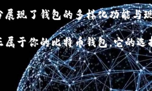 比特币钱包产品介绍：在数字货币时代，我们需要什么样的保护？

随着比特币等数字货币的迅速普及，越来越多人开始关注如何安全地存储和管理自己的数字资产。然而，在选择一款合适的比特币钱包时，许多用户往往感到困惑——是选择热钱包还是冷钱包？又该如何保障资产的安全呢？这篇文章将详细探讨比特币钱包的种类、优缺点以及如何选择一款符合自己需求的产品......

比特币钱包的类型

首先，我们需要了解比特币钱包的基本种类。主要可以分为两类：热钱包和冷钱包。热钱包是指连接到互联网的电子钱包，可以快速方便地进行交易；而冷钱包则是指未连接互联网的电子钱包，多采用离线存储的方式，更加安全。

在热钱包中，我们可以找到桌面钱包、移动钱包和网页钱包等多种选择。其中，桌面钱包功能强大，但需要承担一部分用户设备安全风险；移动钱包则是一种便捷的选择，但若手机丢失，资产可能面临危险……而网页钱包虽然便捷，但安全性最为脆弱，极易成为黑客攻击的目标。

相对而言，冷钱包如硬件钱包和纸钱包因其隔离特性，被认为是保护比特币资产的最佳选择。尤其是硬件钱包，它通过专用设备来生成和存储密钥，确保用户的数字资产安全，但也因此可能在使用上稍显复杂。

为什么选择冷钱包？

想必你已经听说过，当年的“Mt.Gox”事件使得数以百万计的比特币用户资产蒙受巨额损失……这使得越来越多的人认识到，选择合适的比特币钱包是多么重要。而冷钱包凭借其独特的存储方式，成为了许多用户心目中的理想选择。因为它不仅能抵御黑客的攻击，还能避免因电脑病毒导致的资产损失。

此外，冷钱包也能让用户感到更安心。试想一下，把自己的数字资产放在一个物理硬件中，随手放在家里，多少人希望能拥有这样的安全感呢？当然，冷钱包在安全的背后，也有着使用上的不便之处，需要更多的学习成本和操作流程……但是，安全的考量总是会让你为之值得。

热钱包的优势与劣势

当然，我们不能忽视热钱包的便利性，它具备流动性高、使用方便等优点。不论是在商场刷比特币买咖啡，还是在网络上快速完成交易，热钱包都能让用户体验到无缝的操作。然而，正如我们刚才提到的，其安全性始终是一个让人堪忧的点。

因此，许多投资者采取的是“冷热结合”的策略：在热钱包中仅存放一部分日常消费所需的比特币，而剩余资金则存放在冷钱包，以求得一种资产安全性与操作便利性的平衡。这么一来，你就能在享受热钱包实际便利的同时，也能确保事业上那份安全保障，这不是两全其美吗？

选购比特币钱包时应考虑的因素

在你决定选购比特币钱包之前，有几个关键因素需要认真考虑：

ul
    listrong安全性：/strong首先，钱包的安全性无疑是最重要的。查阅钱包的用户评价、历史漏洞和安全协议，才能判断其安全性如何。/li
    listrong用户体验：/strong对于不熟悉数字货币的人来说，复杂的操作界面可能会让你感到无从下手。因此，选择一款用户友好的钱包，可以减少学习和使用上的阻碍。/li
    listrong兼容性：/strong确保钱包能够支持你需要的各种币种，尤其是一些新兴的加密货币，避免因钱包类型而受到限制。/li
    listrong备份与恢复：/strong一个优质的钱包总是会提供便捷的备份与恢复功能，确保在遭遇意外时用户的资产不至于损失。/li
/ul

比特币钱包的流行文化影响

在数字货币的背景下，比特币钱包不仅是一种工具，更与当代年轻人的生活方式、消费观念息息相关。最近几年，许多流行梗、网络文化也都围绕着比特币及其钱包展开，有些甚至成为了社交媒体上的热议话题。

你可能会在某个热门论坛上看到“我把全部资产都转到比特币钱包了，我没有在开玩笑”这样的留言……这种轻松幽默的表达方式，实际上反映出当下年轻人对加密货币的高度关注和激情。而相较于传统的资产配置理念，比特币钱包的使用使得投资变得更加个性化和自由化，这种趋势可能在未来愈演愈烈。

当然，搞笑不仅在论坛上有表现，社交平台上的短视频博主们也不山寨，各种关于比特币的钱包使用场景纷纷涌现。不少年轻人甚至通过轻松搞笑的手法 informeren 其他人如何安全使用钱包，借此呼唤着更多用户的参与。而这些文化现象，恰恰表明了比特币钱包已不仅仅是金融工具，更是年轻人求知的象征。毕竟，在未来，这或许将成为一种主流！

结论：选择合适的比特币钱包，从此理财变得简单

在经历了比特币的发展历程，所有人都越来越意识到，选择一款合适的比特币钱包，是任何数字资产持有者不可回避的课题。热钱包的便利和冷钱包的安全，充分展现了钱包的多样化功能与现代消费者需求的碰撞。在投资的领域，只有找到适合自己的钱包，才能更好地享受比特币带来的财富自由。

随着比特币的普及，越来越多的平台也开始纷纷提供多种类型的钱包产品供用户选择。而在这个前所未有的时代，唯有通过对比、学习与了解，才能选出一款真正属于你的比特币钱包。它的选择，代表的不仅是资产的保护，更是一种投资理念的实践，你准备好要迎接数字货币的未来了吗？

比特币钱包选择指南：数字资产安全的保卫者