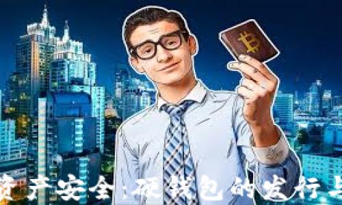 
解锁数字资产安全：硬钱包的发行与市场机遇