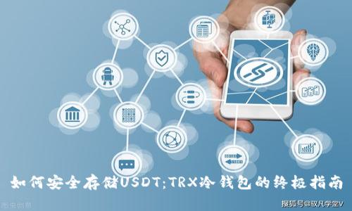 如何安全存储USDT：TRX冷钱包的终极指南