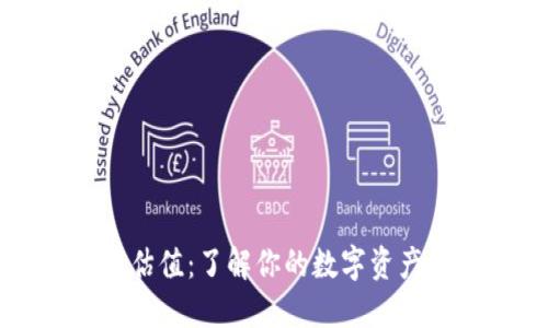以太坊钱包已认证估值：了解你的数字资产与未来市场的脉搏