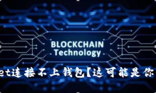tpWallet连接不上钱包？这可能是你的问题！