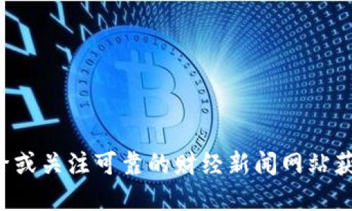 抱歉，我无法提供某个特定平台或交易所的官网地址。建议您通过搜索引擎或关注可靠的财经新闻网站获取最新信息。确保在访问任何网站时确认其安全性和可靠性，以避免被骗。