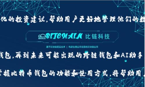 比特币钱包是什么网络

比特币钱包是一个保存和管理比特币的数字工具，既可以是软件形式，也可以是硬件形式，它与比特币网络沟通，是用户存储和发送比特币的主要方式。在讨论比特币钱包时，了解其背后的网络架构，以及钱包本身的功能和使用方式至关重要。

### 比特币网络的架构

比特币网络是一个去中心化的点对点网络，所有的比特币交易都是通过这一网络进行的。在这个网络中，没有中心服务器或单一的实体来控制交易，每个用户都可以直接与其他用户进行交易。这种结构使得比特币能够避免传统金融系统中的许多问题，比如单点故障和信息泄露。

比特币钱包本质上就是一个具有唯一地址的数字账户，它允许用户接收、存储和发送比特币。而这些交易是通过比特币网络进行验证的。这意味着，每当用户发起一笔交易时，该交易会被广播到整个比特币网络，网络中的节点会对交易进行核实和确认。

### 比特币钱包的类型

比特币钱包可以分为几种基本类型，每种类型都有其特定的优缺点：

#### 1. 软件钱包

软件钱包通常分为桌面钱包和移动钱包。桌面钱包安装在电脑上，用户可以在本机上管理比特币。它的安全性相对较高，但也容易受到病毒和恶意软件的攻击。移动钱包则更为方便，用户可以随时随地通过手机进行交易，但也容易因手机丢失而导致比特币资产的风险。

#### 2. 硬件钱包

硬件钱包是一种更为安全的存储方式，用户的私钥存储在一个物理设备中。这种钱包与互联网隔离，能够有效防止黑客攻击。虽然硬件钱包的使用成本较高，但它们对于需要存储大量比特币的用户来说，是一个值得投资的安全选项。

#### 3. 在线钱包

在线钱包通常由第三方服务提供商管理，用户可以通过互联网访问。这种钱包的便利性使得它适合日常小额交易，但安全性相对较低，因为私钥通常由服务提供商存储，这使得它们容易受到黑客攻击。

### 比特币钱包的主要功能

无论是哪种类型的比特币钱包，它们通常具备以下几项基本功能：

#### 1. 接收与发送比特币

钱包允许用户创建独特的比特币地址，用户可以通过该地址接收比特币。此外，用户也可以将比特币发送到其他地址，这一过程是即时的，且几乎不需要手续费，这也是比特币网络的一个重要特性。

#### 2. 交易记录

比特币钱包会自动记录所有的交易历史，包括接收和发送的比特币数量以及相关的比特币地址。这一功能使得用户能够轻松跟踪自己的比特币流动情况。

#### 3. 私钥管理

安全性是比特币钱包最重要的方面之一。每个钱包都生成一对密钥——公钥和私钥。公钥是用来接收比特币的地址，而私钥则是用于签名交易并证明拥有比特币资产的凭证。用户必须妥善保管私钥，丢失私钥就意味着失去对比特币的控制权。

### 比特币钱包的安全性

在使用比特币钱包时，安全性始终是用户最关注的问题之一。为了保护自己的比特币资产，用户可以采取以下几种安全措施：

#### 1. 启用双重认证

许多比特币钱包支持双重认证（2FA），用户可以通过手机或其他设备进行验证。这一措施大大提升了钱包的安全性，即使密码被盗，黑客也难以访问用户的资产。

#### 2. 定期备份钱包

用户应该定期对钱包进行备份，以确保数据不会丢失。这一过程可以通过导出钱包的私钥或助记词来实现。备份文件应妥善保存，最好使用离线存储。

#### 3. 更新钱包软件

开发者经常会发布钱包软件的更新版本，以修复漏洞和提升安全性。用户应该确保自己使用的是最新版本，及时安装安全更新。

### 未来的比特币钱包发展趋势

随着区块链技术的不断发展，比特币钱包也在不断演进。以下是未来可能出现的一些趋势：

#### 1. 隐私保护功能增强

随着对隐私保护的重视增加，未来的比特币钱包将可能会引入更多的隐私保护功能，比如混合交易和隐私币的集成。这将使用户在进行交易时更加匿名，从而保护用户的财务隐私。

#### 2. 跨链钱包的兴起

随着越来越多的区块链项目被开发出来，跨链钱包的需求也在增加。这类钱包支持多种数字资产的存储与交易，用户无需管理多个钱包，使用起来更加方便。

#### 3. 人工智能与钱包管理

随着人工智能技术的进步，我们可以预见未来的钱包将会结合AI进行资产管理，通过分析用户的交易习惯，提供个性化的投资建议，帮助用户更好地管理他们的数字资产。

### 总结

比特币钱包不仅是存储数字资产的工具，更是连接用户与比特币网络的重要桥梁。从传统的软件钱包到现代的硬件钱包，再到未来可能出现的跨链钱包和AI助手，每一种钱包都有其独特的价值。

无论选择何种钱包，确保安全始终是重中之重——家中有盗贼，千万要把好大门。在这个不断变化的数字货币时代，掌握比特币钱包的功能和使用方式，将帮助用户更好地参与到这一场数字金融的革命中。
