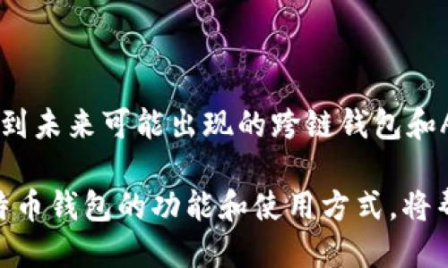 比特币钱包是什么网络

比特币钱包是一个保存和管理比特币的数字工具，既可以是软件形式，也可以是硬件形式，它与比特币网络沟通，是用户存储和发送比特币的主要方式。在讨论比特币钱包时，了解其背后的网络架构，以及钱包本身的功能和使用方式至关重要。

### 比特币网络的架构

比特币网络是一个去中心化的点对点网络，所有的比特币交易都是通过这一网络进行的。在这个网络中，没有中心服务器或单一的实体来控制交易，每个用户都可以直接与其他用户进行交易。这种结构使得比特币能够避免传统金融系统中的许多问题，比如单点故障和信息泄露。

比特币钱包本质上就是一个具有唯一地址的数字账户，它允许用户接收、存储和发送比特币。而这些交易是通过比特币网络进行验证的。这意味着，每当用户发起一笔交易时，该交易会被广播到整个比特币网络，网络中的节点会对交易进行核实和确认。

### 比特币钱包的类型

比特币钱包可以分为几种基本类型，每种类型都有其特定的优缺点：

#### 1. 软件钱包

软件钱包通常分为桌面钱包和移动钱包。桌面钱包安装在电脑上，用户可以在本机上管理比特币。它的安全性相对较高，但也容易受到病毒和恶意软件的攻击。移动钱包则更为方便，用户可以随时随地通过手机进行交易，但也容易因手机丢失而导致比特币资产的风险。

#### 2. 硬件钱包

硬件钱包是一种更为安全的存储方式，用户的私钥存储在一个物理设备中。这种钱包与互联网隔离，能够有效防止黑客攻击。虽然硬件钱包的使用成本较高，但它们对于需要存储大量比特币的用户来说，是一个值得投资的安全选项。

#### 3. 在线钱包

在线钱包通常由第三方服务提供商管理，用户可以通过互联网访问。这种钱包的便利性使得它适合日常小额交易，但安全性相对较低，因为私钥通常由服务提供商存储，这使得它们容易受到黑客攻击。

### 比特币钱包的主要功能

无论是哪种类型的比特币钱包，它们通常具备以下几项基本功能：

#### 1. 接收与发送比特币

钱包允许用户创建独特的比特币地址，用户可以通过该地址接收比特币。此外，用户也可以将比特币发送到其他地址，这一过程是即时的，且几乎不需要手续费，这也是比特币网络的一个重要特性。

#### 2. 交易记录

比特币钱包会自动记录所有的交易历史，包括接收和发送的比特币数量以及相关的比特币地址。这一功能使得用户能够轻松跟踪自己的比特币流动情况。

#### 3. 私钥管理

安全性是比特币钱包最重要的方面之一。每个钱包都生成一对密钥——公钥和私钥。公钥是用来接收比特币的地址，而私钥则是用于签名交易并证明拥有比特币资产的凭证。用户必须妥善保管私钥，丢失私钥就意味着失去对比特币的控制权。

### 比特币钱包的安全性

在使用比特币钱包时，安全性始终是用户最关注的问题之一。为了保护自己的比特币资产，用户可以采取以下几种安全措施：

#### 1. 启用双重认证

许多比特币钱包支持双重认证（2FA），用户可以通过手机或其他设备进行验证。这一措施大大提升了钱包的安全性，即使密码被盗，黑客也难以访问用户的资产。

#### 2. 定期备份钱包

用户应该定期对钱包进行备份，以确保数据不会丢失。这一过程可以通过导出钱包的私钥或助记词来实现。备份文件应妥善保存，最好使用离线存储。

#### 3. 更新钱包软件

开发者经常会发布钱包软件的更新版本，以修复漏洞和提升安全性。用户应该确保自己使用的是最新版本，及时安装安全更新。

### 未来的比特币钱包发展趋势

随着区块链技术的不断发展，比特币钱包也在不断演进。以下是未来可能出现的一些趋势：

#### 1. 隐私保护功能增强

随着对隐私保护的重视增加，未来的比特币钱包将可能会引入更多的隐私保护功能，比如混合交易和隐私币的集成。这将使用户在进行交易时更加匿名，从而保护用户的财务隐私。

#### 2. 跨链钱包的兴起

随着越来越多的区块链项目被开发出来，跨链钱包的需求也在增加。这类钱包支持多种数字资产的存储与交易，用户无需管理多个钱包，使用起来更加方便。

#### 3. 人工智能与钱包管理

随着人工智能技术的进步，我们可以预见未来的钱包将会结合AI进行资产管理，通过分析用户的交易习惯，提供个性化的投资建议，帮助用户更好地管理他们的数字资产。

### 总结

比特币钱包不仅是存储数字资产的工具，更是连接用户与比特币网络的重要桥梁。从传统的软件钱包到现代的硬件钱包，再到未来可能出现的跨链钱包和AI助手，每一种钱包都有其独特的价值。

无论选择何种钱包，确保安全始终是重中之重——家中有盗贼，千万要把好大门。在这个不断变化的数字货币时代，掌握比特币钱包的功能和使用方式，将帮助用户更好地参与到这一场数字金融的革命中。