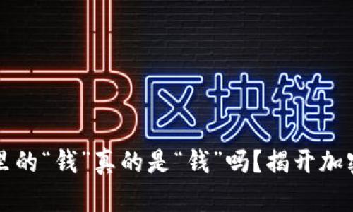 区块链钱包里的“钱”真的是“钱”吗？揭开加密资产的面纱