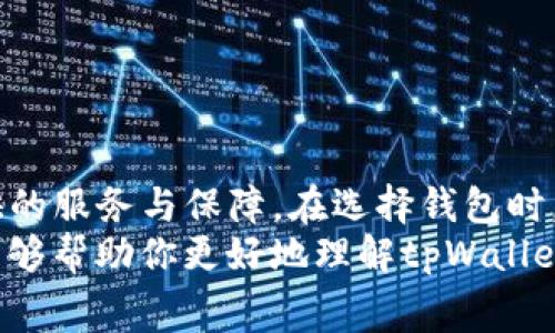 diaotitpWallet买币手续费贵吗？你不知道的真相在这里！/diaoti
tpWallet, 买币手续费, 加密货币, 区块链/guanjianci

了解tpWallet：一个流行的数字钱包
在这个飞速发展的数字时代，越来越多的人开始接触和使用加密货币。tpWallet作为市场上备受关注的数字钱包之一，因其便捷性与安全性而受到众多用户青睐。但...有人却发现，在使用tpWallet购买币时，手续费似乎偏高。这让不少人感到困惑和不满，难道真的是这样吗？

手续费的构成：你了解多少？
要理解tpWallet的手续费，首先需要明白手续费的构成。一般来说，加密货币交易的手续费主要包括：网络手续费、交易所手续费、以及可能的服务费用。tpWallet作为一个综合性平台，可能会收取不同类型的费用。
所以，当我们看到手续费较高时，可能不仅仅是tpWallet自身的设定，也可能是因为整个交易网络的拥挤程度、选择的币种，甚至是交易时间等外部因素的影响。比如...比特币网络在高峰期时，交易费用往往会着实不菲，这无疑会直接影响到你的交易成本。

如何衡量手续费的合理性
那么，如何判断tpWallet的手续费是否合理呢？这里有几个小窍门可以帮助你做出明智的决策：
ul
    listrong比较其他平台/strong：在选择交易平台之前，你可以先对比一下其他主流钱包或交易所的手续费情况。这可以帮助你更清楚地认识tpWallet的收费定位。/li
    listrong考虑交易频率/strong：如果你是频繁交易，那么手续费将对你造成明显影响。为此，不妨考虑寻找手续费更低的平台，但也要权衡安全性与稳定性。/li
    listrong关注市场动态/strong：加密货币市场波动性极大，手续费也会随着市场状态而变化。平时多观察市场动态，有助于你掌握最佳交易时机。/li
/ul

手续费背后：隐含的价值与服务
提到手续费，很多人难免会觉得这是一个负担。但在tpWallet中，手续费的设定其实也隐含着一定的价值。
首先，tpWallet在安全性上的投入，通过高额技术成本和交易监控为用户提供更好的保障。这种保障对于投资者来说，绝对是值得的。此外，tpWallet拥有便捷的用户体验和全面的交易支持服务，这些都需要耗费一定的资金进行开发与维护。因此...手续费的存在有助于支持这些优质服务的持续提供。

用户反馈与案例分析
很多用户在使用tpWallet时都会有不同的体验。一位来自北京的用户小张曾说：“我觉得tpWallet的手续费确实比其他平台高，但他们的客服响应速度快，解决问题的效率也是极高的。”
这样的反馈并不鲜见，很多用户都在调侃“手续费等于服务费”，这种观点也并非无稽之谈。相较于其他平台，tpWallet往往能够提供更为优质的客服体验，这在一些关键时刻...绝对能够为用户省去不少麻烦。

买币的最佳时机：寻找低手续费策略
如果你总觉得买币手续费太高，那不妨尝试一些“低手续费”策略，让你的投资变得更加划算：
ul
    listrong选择合适的时间/strong：正如前文提到的，市场波动会影响手续费。在相对低成交量的时段进行交易，可能会获得更低的手续费。/li
    listrong利用优惠活动/strong：定期关注tpWallet的活动信息，参与一些充值或交易促销活动，可能会享受到手续费减免的福利。/li
    listrong科学管理资产/strong：合理分配你的投资组合，有助于减少频繁交易的需求，从而降低综合费用。/li
/ul

结语：买币手续费与价值的平衡
在加密货币投资的旅程中，手续费的高低无疑是一个让人不得不关注的因素。但我们也要意识到，手续费的背后...其实蕴藏着平台提供的服务与保障。在选择钱包时，除了关注手续费，更应考虑整体的用户体验、平台的安全性与可靠性。
对于tpWallet而言，虽然手续费可能让部分用户感到不满，但这背后的价值与投资的重要性，常常是不可忽视的。希望通过这篇文章，能够帮助你更好地理解tpWallet买币的手续费问题，做出更加明智的交易决策！