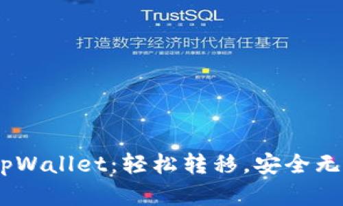 币客提币到tpWallet：轻松转移，安全无忧，一步到位！
