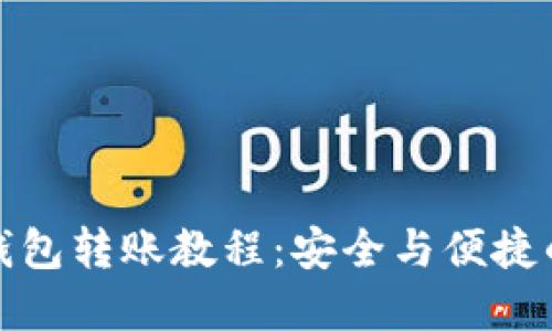 虚拟币冷钱包转账教程：安全与便捷的完美结合