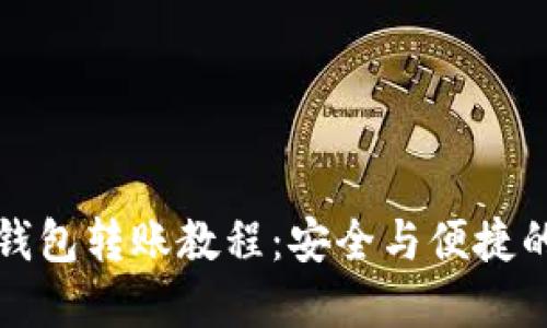 虚拟币冷钱包转账教程：安全与便捷的完美结合