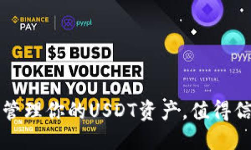 “轻松掌控：用易钱包管理你的USDT资产，值得信任的数字货币钱包！”