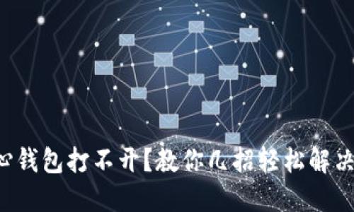 比特币核心钱包打不开？教你几招轻松解决这个难题！
