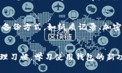 如果你忘记了tpWallet的账号，首先不要惊慌。忘记