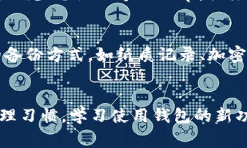 如果你忘记了tpWallet的账号，首先不要惊慌。忘记账号是一个常见问题，尤其是在我们这样一个快速发展的数字时代。很多人都有类似的经历。不过，通过一些简单的步骤，你是可以找回你的账号的。以下是一些帮助你恢复tpWallet账号的建议。

1. 检查邮箱和手机短信
最直接的方法就是查看你的邮箱和手机。tpWallet通常会在你注册账号或者进行重要操作时发送确认信息。试着搜索与“tpWallet”相关的邮件，看看是否能够找到你的账号信息。同时，也不要忘记查看手机短信，看看是否有任何相关的信息。

2. 使用找回功能
tpWallet一般会提供账户找回的功能。访问tpWallet的官方网站或应用，寻找“忘记账号”或“找回账户”的链接。跟随指引，通常需要输入你注册时使用的邮箱或者手机号码。接下来，你会收到一封帮助你找回账号的邮件或短信。记得仔细查收，不要错过了。

3. 联系客户服务
如果以上两种方式仍然无效，不妨考虑直接联系tpWallet的客户服务。准备好你可能需要提供的信息，例如，注册时的邮箱、交易记录等。这将帮助客服人员更快地确认你的身份，并帮助你找回账号。客服人员通常非常专业，会详细指导你下一步该怎么做。

4. 提高安全性，避免再次忘记
找回账号的过程可能会让你感到烦躁，但为了不再经历这样的事情，还是有必要加强自己的账号管理。可以考虑使用密码管理工具，记录下重要的账号信息。同时，设置安全问题和多重身份验证，也是保护你账号的重要一步。

5. 了解tpWallet的使用习惯
在日常使用tpWallet的时候，保持对其功能和操作的熟悉也是非常重要的。如果对钱包的功能有深入了解，可能会减少忘记账号的几率。关注tpWallet的官方动态和博客，了解新功能的推出和使用技巧，保持信息的及时更新。

6. 备份重要信息
除了账号信息，其他一些重要的资料，例如你的加密货币钱包地址、私钥等，都应该妥善保存。可以选择一些常用的备份方式，如纸质记录、加密U盘等，确保在需要的时候能方便快捷地找到这些信息。

7. 总结
忘记tpWallet账号不再是难题，通过上述步骤，你能够迅速找回自己的账号。在未来的使用中，保持良好的账号管理习惯，学习使用钱包的新功能，不仅提高使用效率，也可以让你的数字资产更安全。记得...永远不要忽视账号安全的重要性哦！